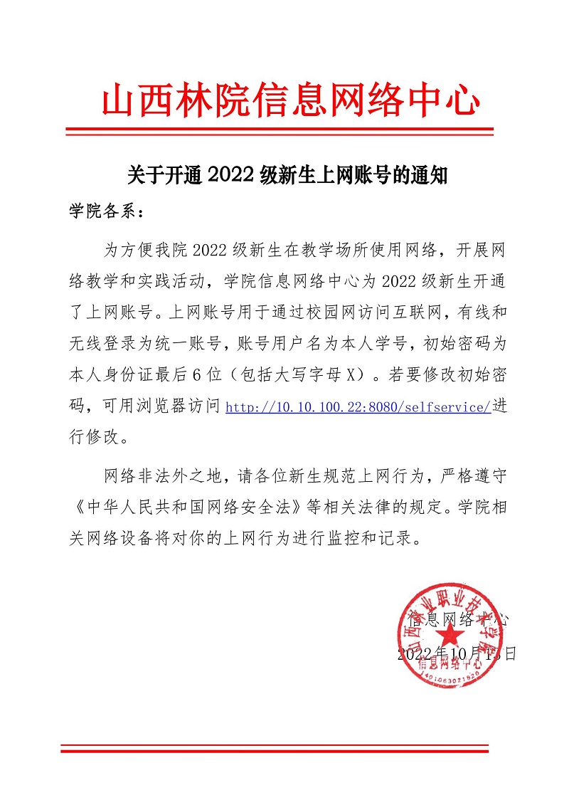 关于开通2022级新生上网账号的通知_00.jpg