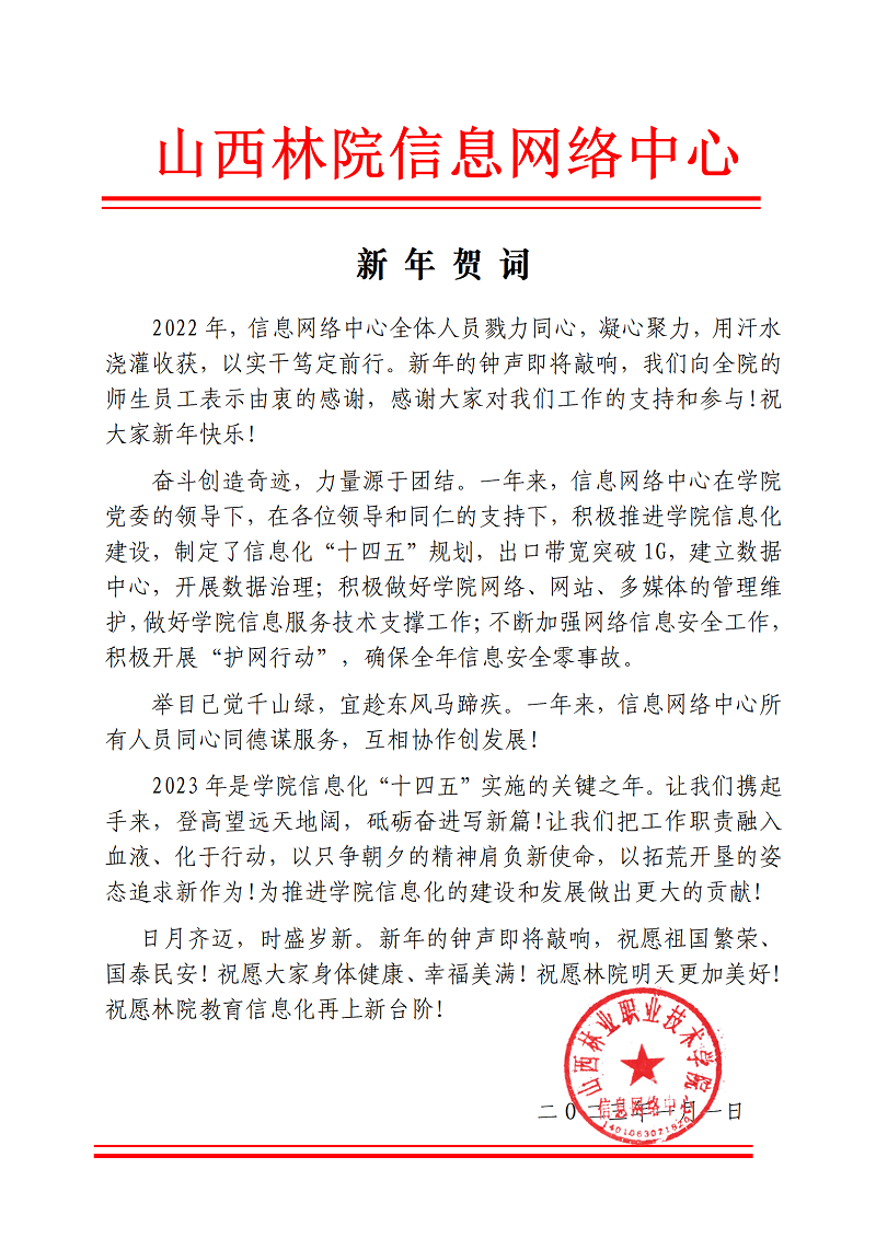 信息网络中心2023年新年贺词_01(1).png