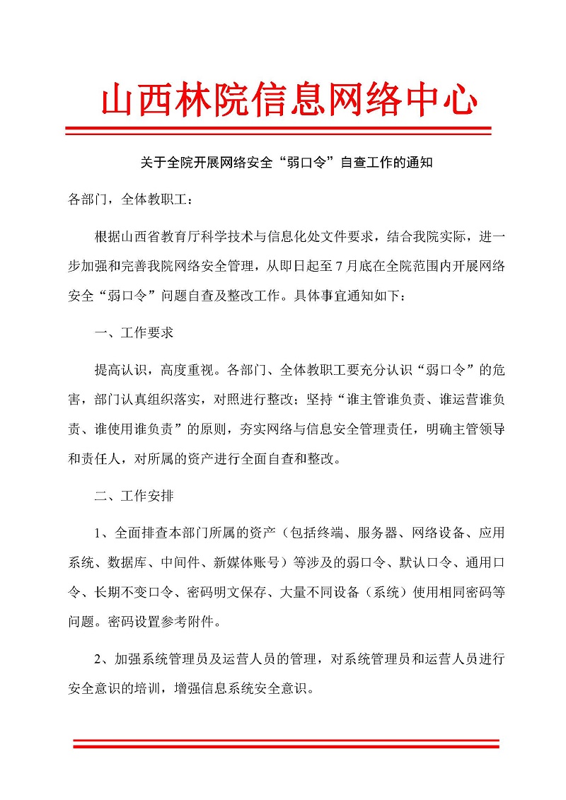 部门发文-弱口令自查_页面_1.jpg