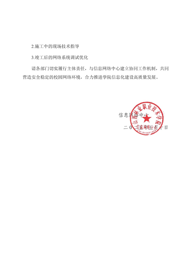 关于规范校园网络设施施工管理的通知_页面_2.jpg