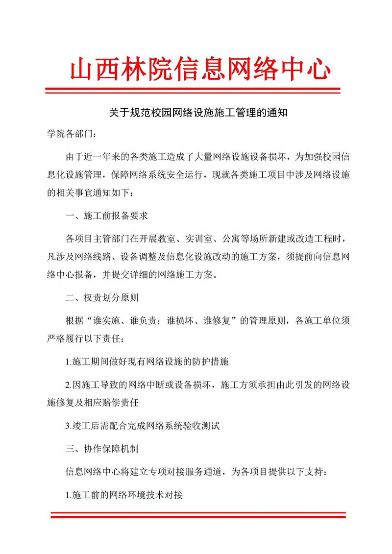 关于规范校园网络设施施工管理的通知_页面_1.jpg