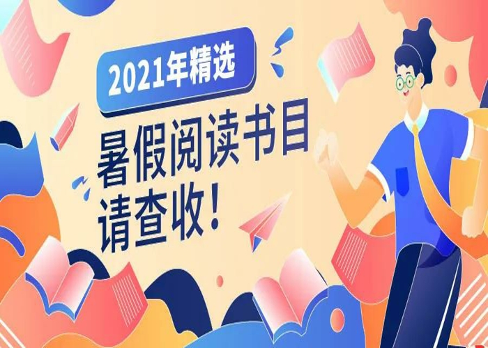 暑假推介图书.jpg