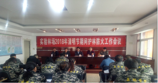 实验林场召开清明节期间护林防火工作会议337.png